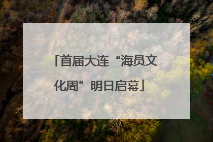 首届大连“海员文化周”明日启幕